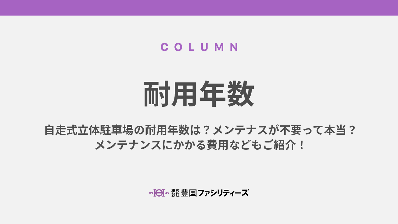 自走式立体駐車場の耐用年数は？メンテナスが不要って本当？メンテナンスにかかる費用などもご紹介！