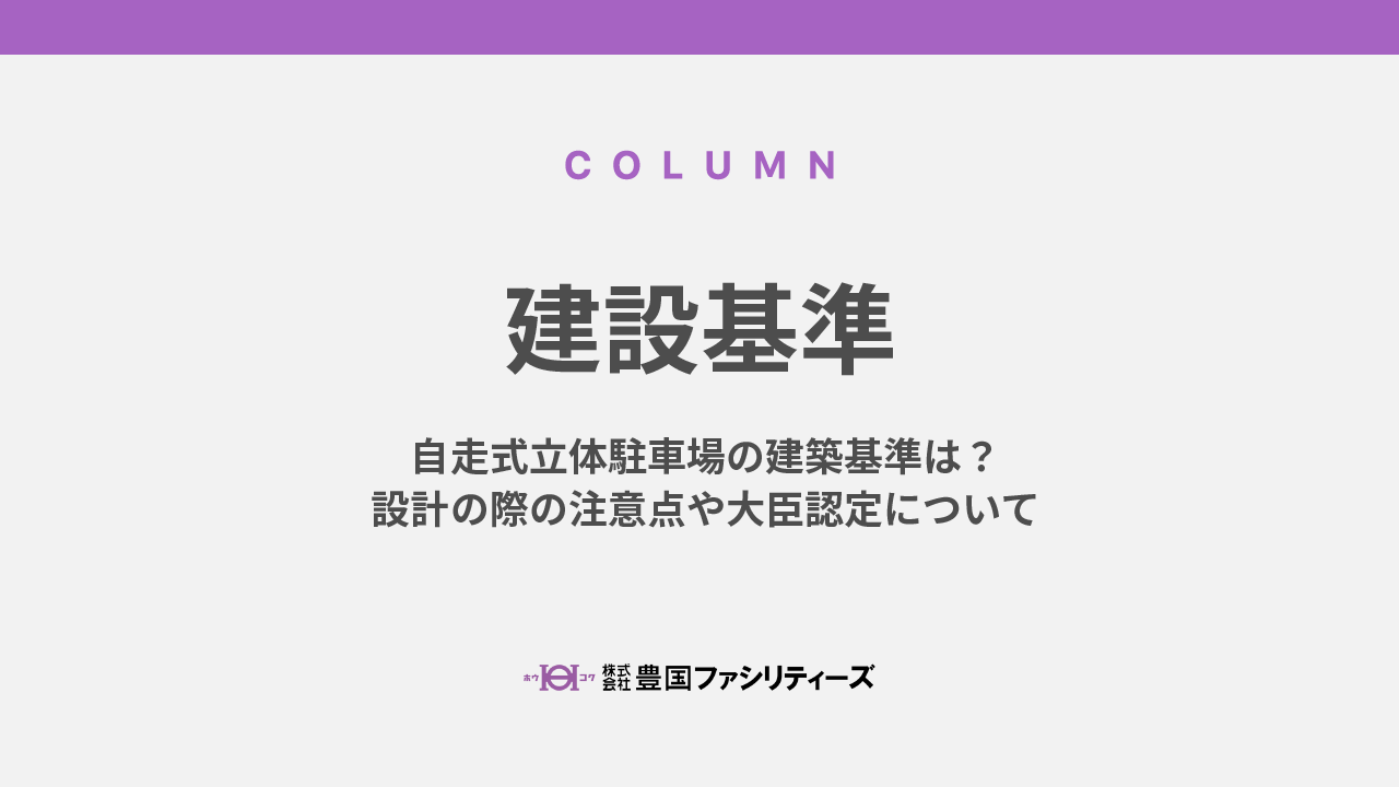 自走式立体駐車場の建築基準は？設計の際の注意点や大臣認定について