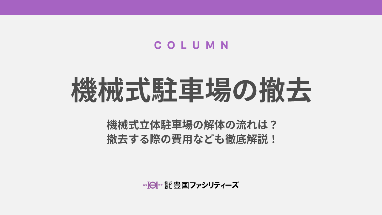 機械式立体駐車場の解体の流れは？撤去する際の費用なども徹底解説！