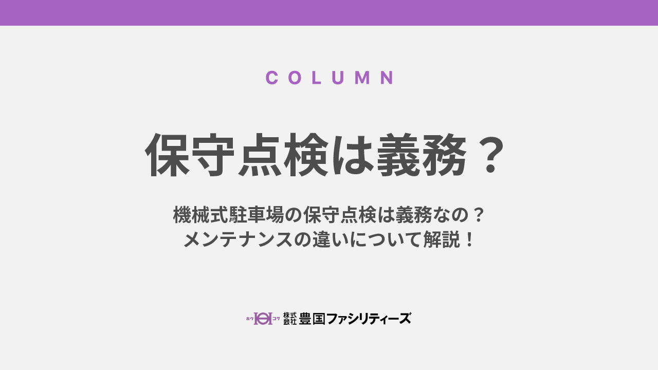 機械式駐車場の保守点検は義務なの？メンテナンスの違いについて解説！