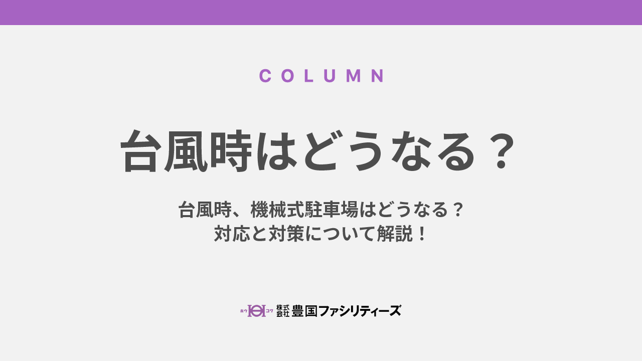 台風時、機械式駐車場はどうなる？対応と対策について解説！