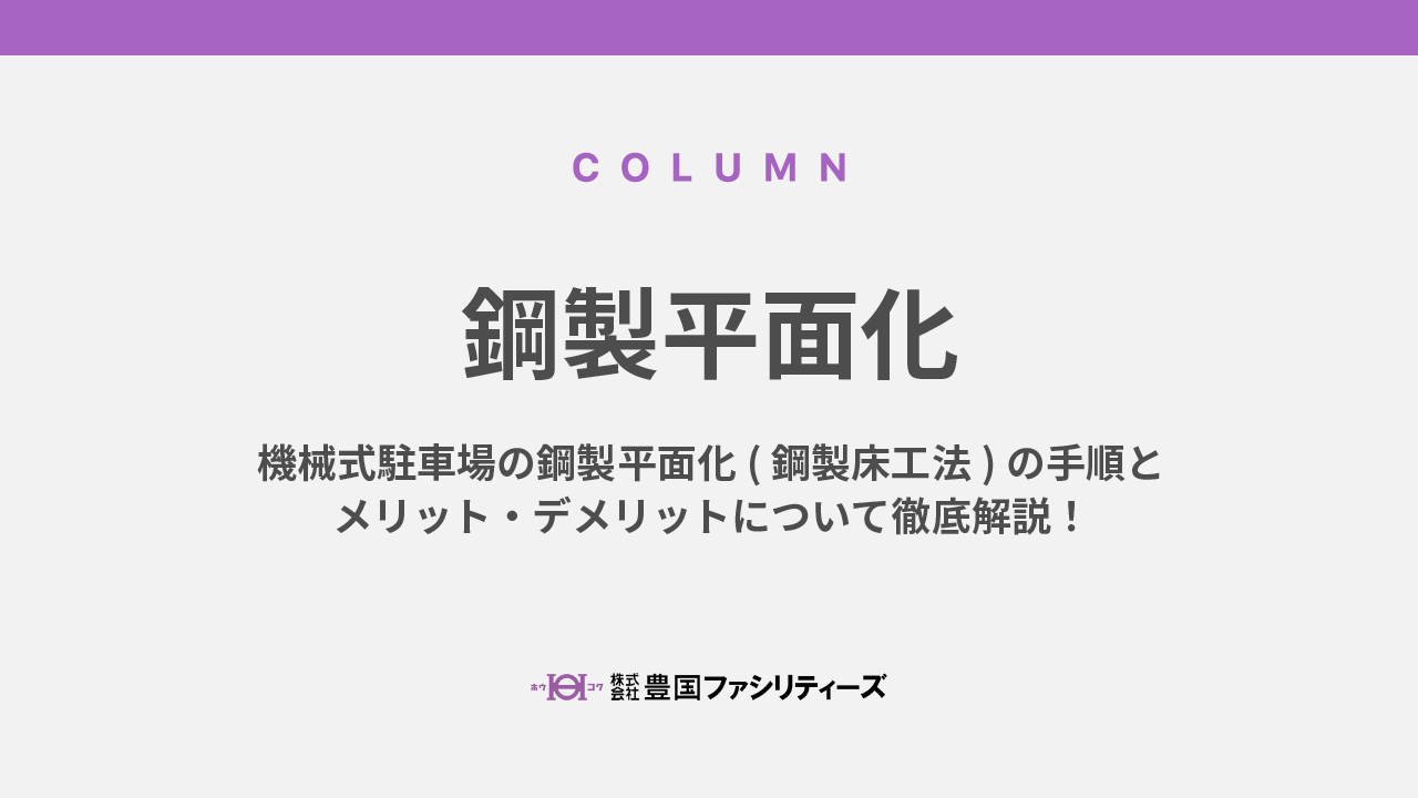 機械式駐車場の鋼製平面化(鋼製床工法)の手順とメリット・デメリットについて徹底解説！
