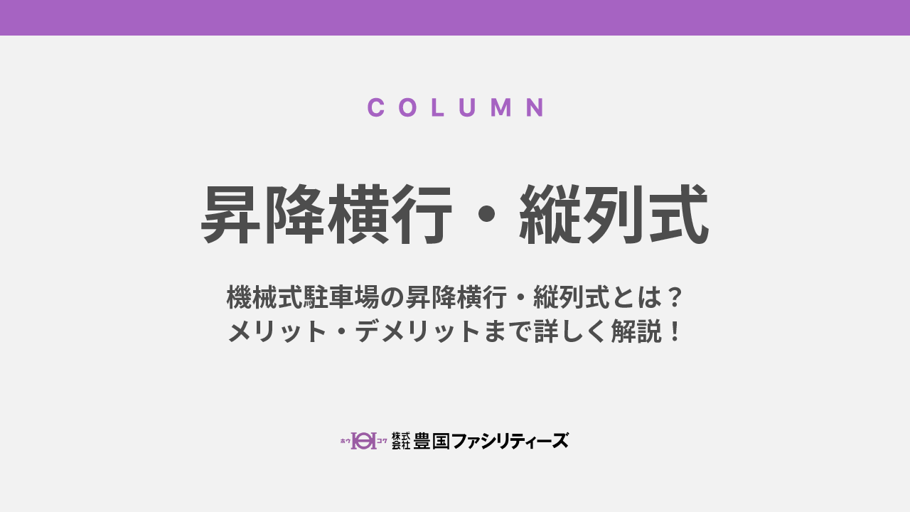 機械式駐車場の昇降横行・縦列式とは？メリット・デメリットまで詳しく解説！