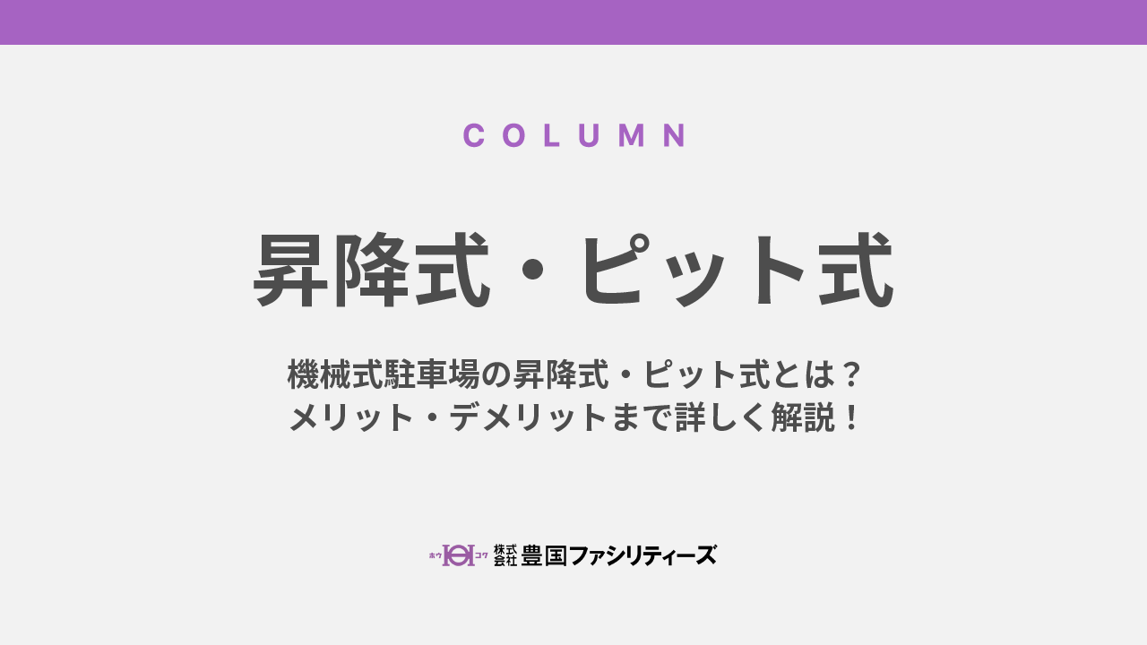 機械式駐車場の昇降式・ピット式とは？メリット・デメリットまで詳しく解説！