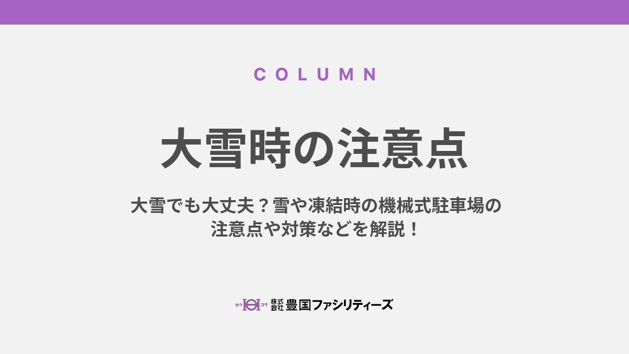 大雪でも大丈夫？雪や凍結時の機械式駐車場の注意点や対策などを解説！