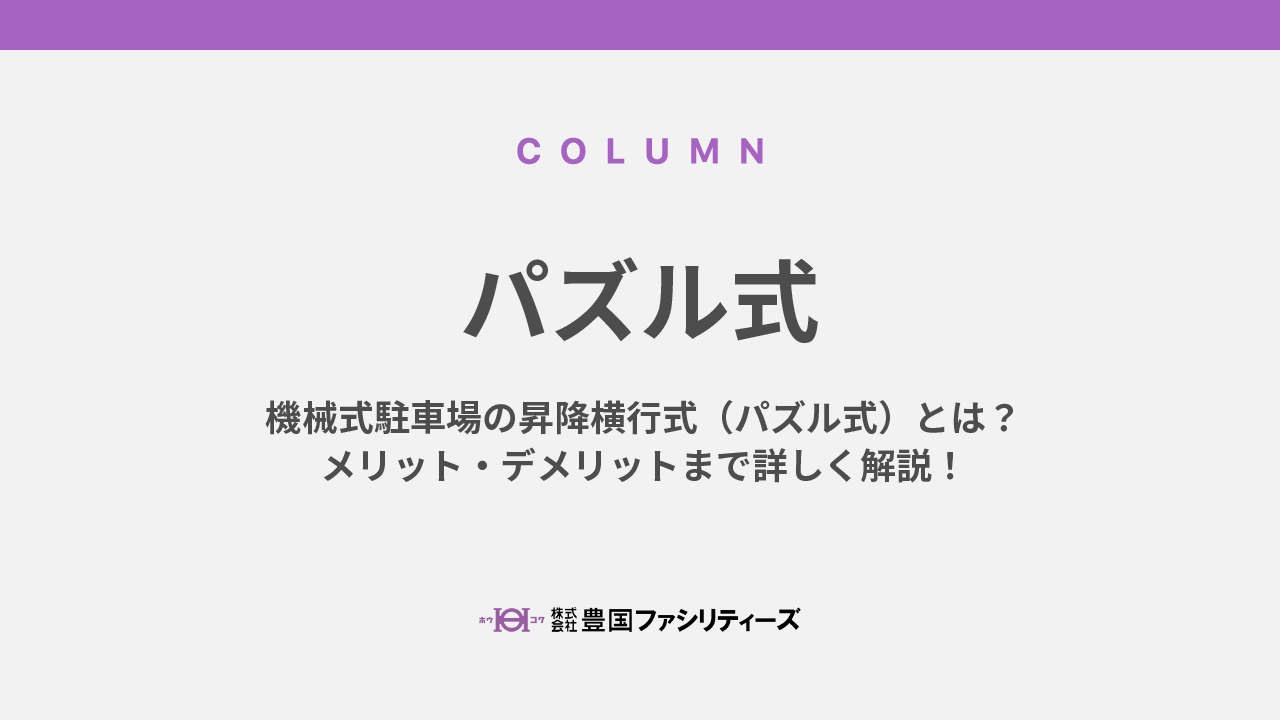 機械式駐車場の昇降横行式（パズル式）とは？メリット・デメリットまで詳しく解説！