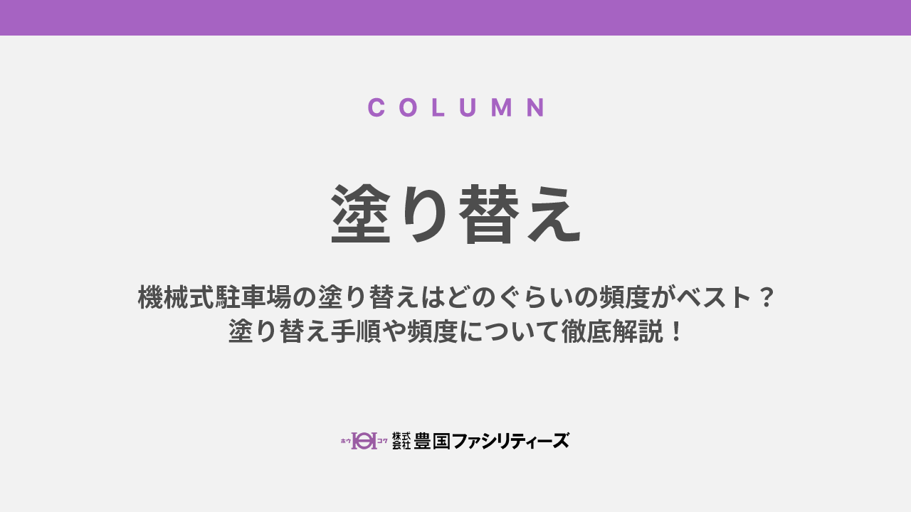 機械式駐車場の塗り替えはどのぐらいの頻度がベスト？塗り替え手順や頻度について徹底解説！